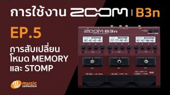 ZOOM B3n EP.5 การสับเปลี่ยนโหมด Memory และ Stomp